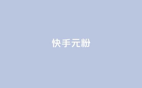 快手3元1000粉,抖音业务下单24小时低价 - qq音乐vip兑换码 免费2024 2023QQ自助下单入口  第1张 快手3元1000粉,抖音业务下单24小时低价 - qq音乐vip兑换码 免费2024 2023QQ自助下单入口  第1张