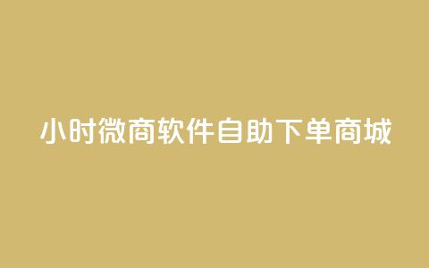 24小时微商软件自助下单商城,影视会员批发一手货源 - 拼多多最后0.01解决办法 拼多多买唐刀可靠吗  第1张 24小时微商软件自助下单商城,影视会员批发一手货源 - 拼多多最后0.01解决办法 拼多多买唐刀可靠吗  第1张