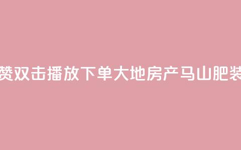 抖音点赞双击播放0.01下单大地房产马山肥装修活动,QQ秒赞网业务网 - 抖音怎么找达人合作推广 dy点赞充值24小时到账  第1张 抖音点赞双击播放0.01下单大地房产马山肥装修活动,QQ秒赞网业务网 - 抖音怎么找达人合作推广 dy点赞充值24小时到账  第1张