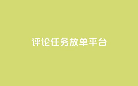 评论任务放单平台,qq空间说说赞极速自助下单 - 拼多多帮助力 拼多多50元助力需要多少人  第1张 评论任务放单平台,qq空间说说赞极速自助下单 - 拼多多帮助力 拼多多50元助力需要多少人  第1张