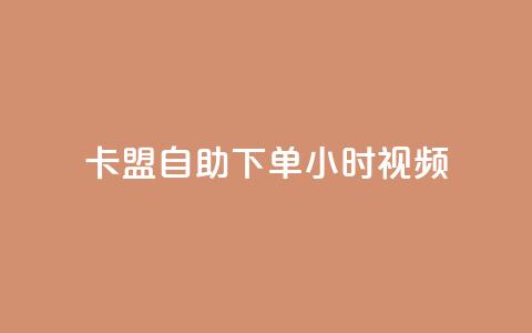 卡盟自助下单24小时视频vip,快手平台24小时在线 - 卡盟qq会员 终身 抖音粉丝如何快速增加到1000  第1张 卡盟自助下单24小时视频vip,快手平台24小时在线 - 卡盟qq会员 终身 抖音粉丝如何快速增加到1000  第1张