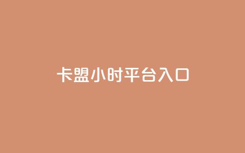 卡盟24小时平台入口,抖音怎么起号运营 - 自助下单拼多多 在拼多多进货在超市卖  第1张 卡盟24小时平台入口,抖音怎么起号运营 - 自助下单拼多多 在拼多多进货在超市卖  第1张