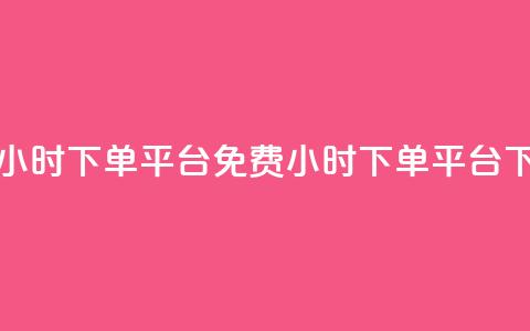 dy免费24小时下单平台(免费24小时下单平台reshaped)  第1张 dy免费24小时下单平台(免费24小时下单平台reshaped)  第1张