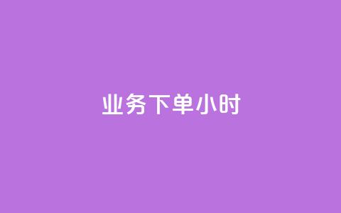 dy业务下单24小时,黑科技免费开户口qq - ks超低价自助腾族下单平台 快手业务网站  第1张 dy业务下单24小时,黑科技免费开户口qq - ks超低价自助腾族下单平台 快手业务网站  第1张