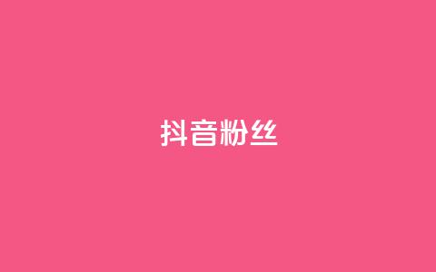抖音粉丝,qq刷钻卡盟永久最低价 - 拼多多无限刀软件 拼多多砍价免费拿在哪入口  第1张 抖音粉丝,qq刷钻卡盟永久最低价 - 拼多多无限刀软件 拼多多砍价免费拿在哪入口  第1张