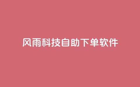 风雨科技自助下单软件 - 风雨科技推出全新自助下单软件 助力企业高效管理!  第1张 风雨科技自助下单软件 - 风雨科技推出全新自助下单软件 助力企业高效管理!  第1张