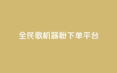 全民K歌机器粉下单平台,qq空间访客 - q币充值平台卡盟 dy下单平台-ks-dy-稳定下单平台-超低价平台  第1张 全民K歌机器粉下单平台,qq空间访客 - q币充值平台卡盟 dy下单平台-ks-dy-稳定下单平台-超低价平台  第1张