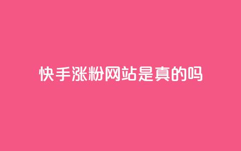 快手涨粉网站是真的吗,24小时自助下单商城 - 抖音点赞秒到账网站 dnf卡盟辅助官网  第1张 快手涨粉网站是真的吗,24小时自助下单商城 - 抖音点赞秒到账网站 dnf卡盟辅助官网  第1张