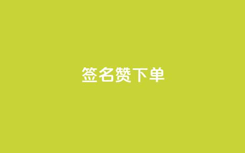 qq签名赞下单 - 超赞的QQ签名下单攻略!不超过50字!~  第1张 qq签名赞下单 - 超赞的QQ签名下单攻略!不超过50字!~  第1张