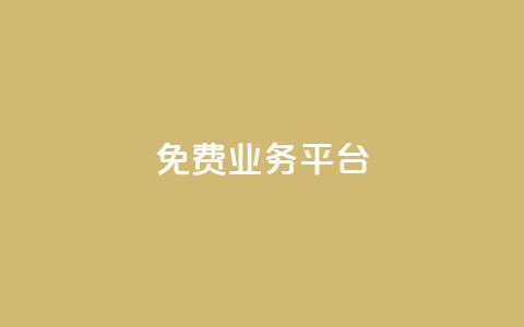 ks免费业务平台 - 免费业务平台:KS最新免费业务平台使用指南!  第1张 ks免费业务平台 - 免费业务平台:KS最新免费业务平台使用指南!  第1张