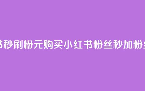 1元小红书秒刷1000粉 - 1元购买小红书粉丝	，秒加1000粉丝！  第1张