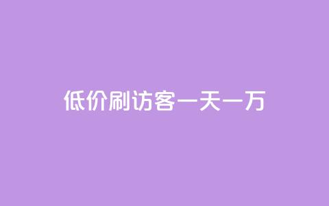 qq低价刷访客一天一万,dy全网最低价下单平台 - QQ秒赞网名片 一元10万空间访客  第1张 qq低价刷访客一天一万,dy全网最低价下单平台 - QQ秒赞网名片 一元10万空间访客  第1张