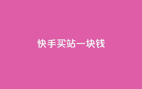 快手买站一块钱1000,抖音一元涨粉1000平台 - 自助业务网-24小时自助下单商城 qq云商城永久赞  第1张 快手买站一块钱1000,抖音一元涨粉1000平台 - 自助业务网-24小时自助下单商城 qq云商城永久赞  第1张