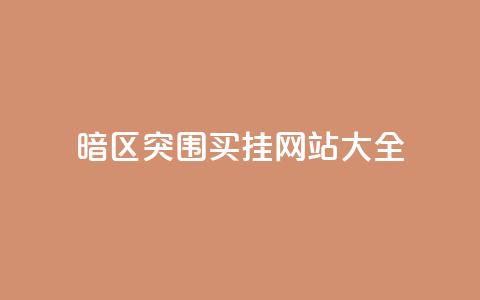 暗区突围买挂网站大全,vip会员货源批发网站超低价 - 一元一百个赞秒到快手是 抖音粉丝秒到账  第1张 暗区突围买挂网站大全,vip会员货源批发网站超低价 - 一元一百个赞秒到快手是 抖音粉丝秒到账  第1张