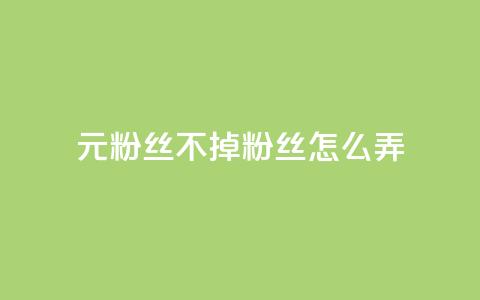 1元3000粉丝不掉粉丝怎么弄,巨量千川人工客服入口 - qq空间转发人数怎么算 1元小红书秒刷1000粉  第1张 1元3000粉丝不掉粉丝怎么弄,巨量千川人工客服入口 - qq空间转发人数怎么算 1元小红书秒刷1000粉  第1张