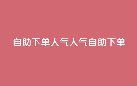 自助下单dy人气(dy人气自助下单)  第1张 自助下单dy人气(dy人气自助下单)  第1张