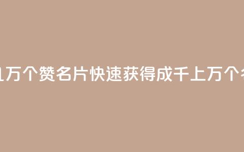 qq如何快速弄几万个赞名片(快速获得成千上万个QQ名片赞的方法)  第1张 qq如何快速弄几万个赞名片(快速获得成千上万个QQ名片赞的方法)  第1张