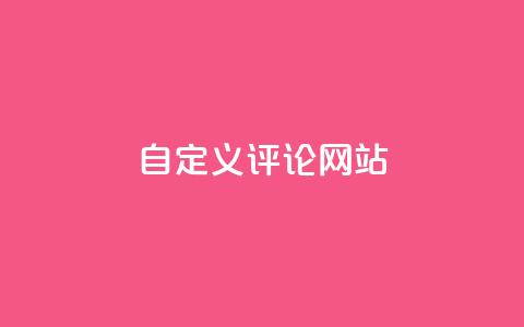 KS自定义评论网站,ks恋人亲密度自助下单 - 拼多多助力机刷网站 互点群微信  第1张 KS自定义评论网站,ks恋人亲密度自助下单 - 拼多多助力机刷网站 互点群微信  第1张