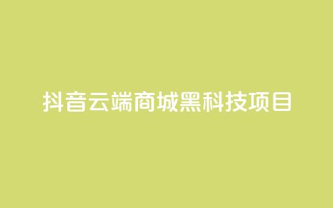抖音云端商城黑科技项目,nap6科技网快手刷亲密度 - 拼多多真人助力平台 买10单退6单算骗运费险么  第1张 抖音云端商城黑科技项目,nap6科技网快手刷亲密度 - 拼多多真人助力平台 买10单退6单算骗运费险么  第1张