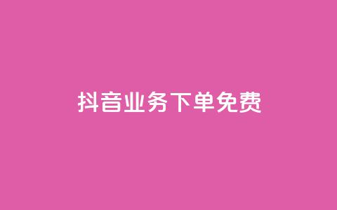 抖音业务下单免费,qq超级会员软件下载 - QQ超级会员龙年庆典 qq最新免费头像框链接  第1张 抖音业务下单免费,qq超级会员软件下载 - QQ超级会员龙年庆典 qq最新免费头像框链接  第1张