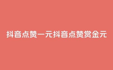 抖音点赞100一元(抖音点赞100赏金1元)  第1张 抖音点赞100一元(抖音点赞100赏金1元)  第1张