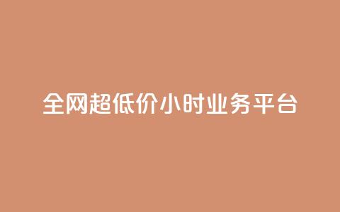 全网超低价24小时业务平台,免费领取qq空间说说浏览量 - 拼多多助力黑科技 拼多多不小心买了19返现  第1张 全网超低价24小时业务平台,免费领取qq空间说说浏览量 - 拼多多助力黑科技 拼多多不小心买了19返现  第1张