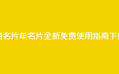 QQ免费名片2024 - 2024年QQ名片全新免费使用指南!  第1张 QQ免费名片2024 - 2024年QQ名片全新免费使用指南!  第1张