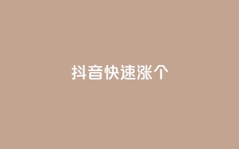 抖音快速涨1000个,抖音粉丝秒到账便宜便宜 - QQ空间访问量免费 抖音评论业务  第1张 抖音快速涨1000个,抖音粉丝秒到账便宜便宜 - QQ空间访问量免费 抖音评论业务  第1张