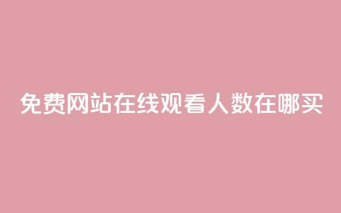 免费网站在线观看人数在哪买,抖音业务下单免费 - qq访客记录不见了 王者荣耀主页点赞  第1张 免费网站在线观看人数在哪买,抖音业务下单免费 - qq访客记录不见了 王者荣耀主页点赞  第1张