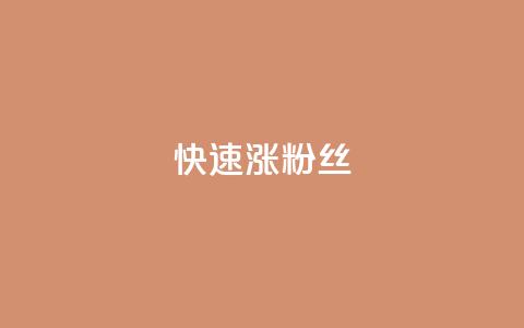 快速涨粉丝,快手免费打call自助平台有哪些 - 低价vip会员货源网站 全民k歌1000以上粉丝  第1张