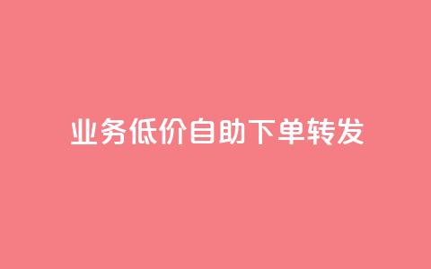dy业务低价自助下单转发,快手浏览量500免费领取 - 抖音24小时免费下单粉丝 粉丝如何快速涨到一万  第1张 dy业务低价自助下单转发,快手浏览量500免费领取 - 抖音24小时免费下单粉丝 粉丝如何快速涨到一万  第1张