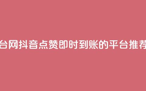 抖音点赞秒到帐平台网 - 抖音点赞即时到账的平台推荐与使用攻略~  第1张 抖音点赞秒到帐平台网 - 抖音点赞即时到账的平台推荐与使用攻略~  第1张