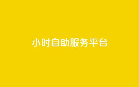 dy24小时自助服务平台,qq自动平台申请入口 - 抖音点赞极速到账 抖音24小时自助服务  第1张 dy24小时自助服务平台,qq自动平台申请入口 - 抖音点赞极速到账 抖音24小时自助服务  第1张
