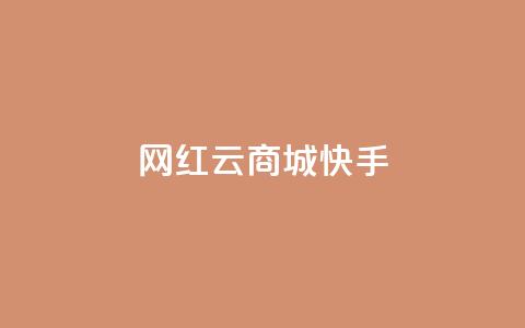 网红云商城快手 - 新兴电商平台快手云商城的崛起与挑战!  第1张 网红云商城快手 - 新兴电商平台快手云商城的崛起与挑战!  第1张