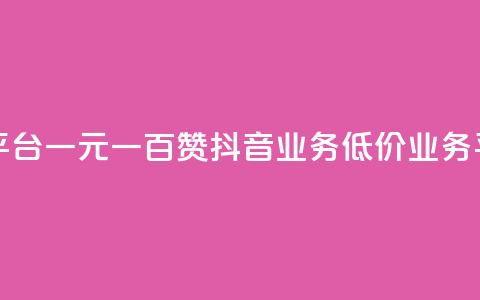 抖音自助平台一元一百赞 - 抖音业务低价业务平台  第1张 抖音自助平台一元一百赞 - 抖音业务低价业务平台  第1张
