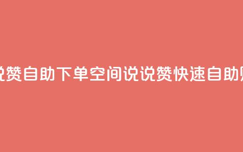 qq空间说说赞自助下单ks(QQ空间说说赞快速自助购买服务)  第1张 qq空间说说赞自助下单ks(QQ空间说说赞快速自助购买服务)  第1张