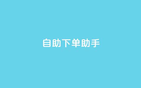 qq自助下单助手,qq会员卡盟平台 - 快手业务粉丝永不掉粉 抖音粉丝淘宝搜什么内容  第1张 qq自助下单助手,qq会员卡盟平台 - 快手业务粉丝永不掉粉 抖音粉丝淘宝搜什么内容  第1张