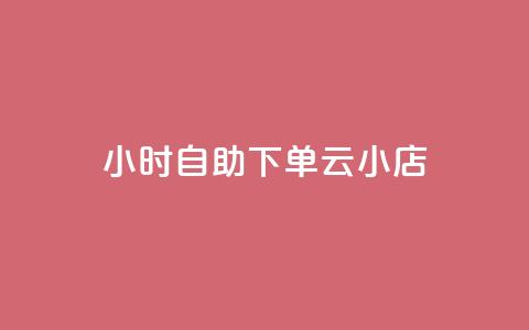 24小时自助下单云小店,qq空间说说的浏览次数 - pubg卡盟24小时自动发卡平台 低价刷qq访客量  第1张 24小时自助下单云小店,qq空间说说的浏览次数 - pubg卡盟24小时自动发卡平台 低价刷qq访客量  第1张