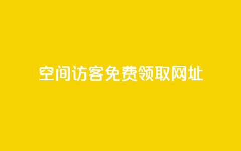 qq空间访客免费领取网址,qq会员业务网站 - 24小时卡盟自助平台 快手涨粉1元100个粉丝  第1张 qq空间访客免费领取网址,qq会员业务网站 - 24小时卡盟自助平台 快手涨粉1元100个粉丝  第1张