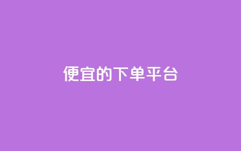 ks便宜的下单平台,抖音快手上热加热平台 - 彩虹云商城怎么自动补货 低价卡网货源网站科技  第1张 ks便宜的下单平台,抖音快手上热加热平台 - 彩虹云商城怎么自动补货 低价卡网货源网站科技  第1张
