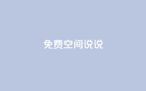 qq免费空间说说,卡盟dy - 拼多多商家刷10万销量 拼多多一件代发货源app  第1张 qq免费空间说说,卡盟dy - 拼多多商家刷10万销量 拼多多一件代发货源app  第1张