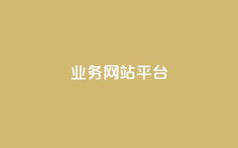 ks业务网站平台,闲鱼刷我想要软件 - ks24小时免费下单平台 快手涨赞1元100个赞闪电  第1张 ks业务网站平台,闲鱼刷我想要软件 - ks24小时免费下单平台 快手涨赞1元100个赞闪电  第1张