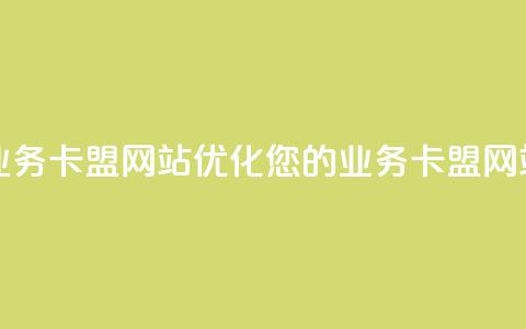 qq业务卡盟网站(优化您的QQ业务卡盟网站)  第1张 qq业务卡盟网站(优化您的QQ业务卡盟网站)  第1张