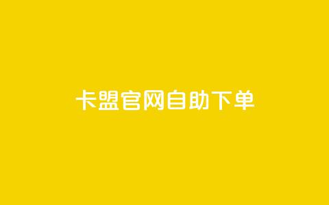 卡盟官网自助下单,抖币充值为什么苹果贵 - 抖音怎么快速涨500粉丝 快手24小时购买平台  第1张 卡盟官网自助下单,抖币充值为什么苹果贵 - 抖音怎么快速涨500粉丝 快手24小时购买平台  第1张