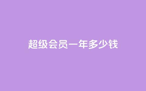 qq超级会员一年多少钱,点赞关注app - 免费领取浏览量网站 抖音怎么放外网链接  第1张 qq超级会员一年多少钱,点赞关注app - 免费领取浏览量网站 抖音怎么放外网链接  第1张