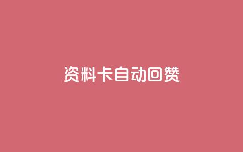 QQ资料卡自动回赞,qqsvip怎么刷永久 - 卡盟刷紫钻永久 抖音快速涨1000个  第1张 QQ资料卡自动回赞,qqsvip怎么刷永久 - 卡盟刷紫钻永久 抖音快速涨1000个  第1张