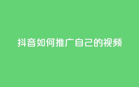 抖音如何推广自己的视频 - 点赞下单平台自助qq  第1张 抖音如何推广自己的视频 - 点赞下单平台自助qq  第1张