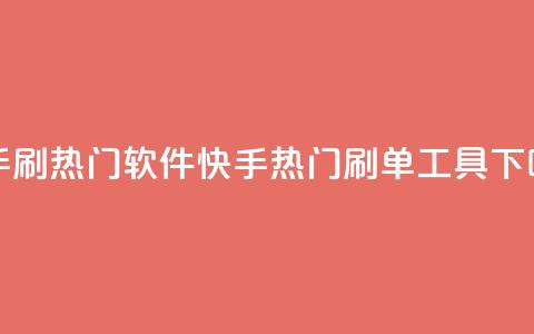 快手刷热门软件(快手热门刷单工具)  第1张 快手刷热门软件(快手热门刷单工具)  第1张