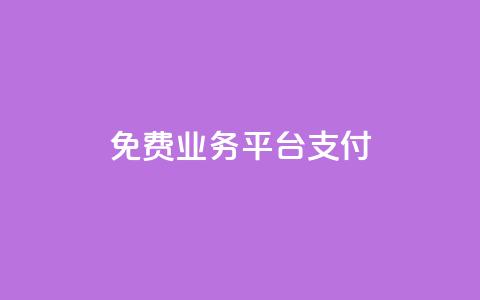 ks免费业务平台qq支付,0.5自助下单 - 快手点赞1元100个赞wx支付 快手如何快速涨粉丝1000  第1张 ks免费业务平台qq支付,0.5自助下单 - 快手点赞1元100个赞wx支付 快手如何快速涨粉丝1000  第1张