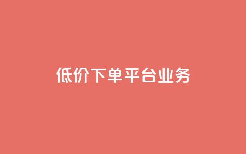 ks低价下单平台业务,qq空间说说赞真人点赞1000 - 抖音秒刷最低网站 快手一块钱一百个赞是真的吗  第1张 ks低价下单平台业务,qq空间说说赞真人点赞1000 - 抖音秒刷最低网站 快手一块钱一百个赞是真的吗  第1张